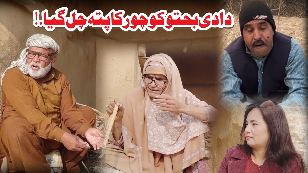 Dadi Bakhto Ko Chor Ka Pata Chal Gaya  Pothwari Superhit Funny Drama | Dadi Bakhto Dada Shero Comedy