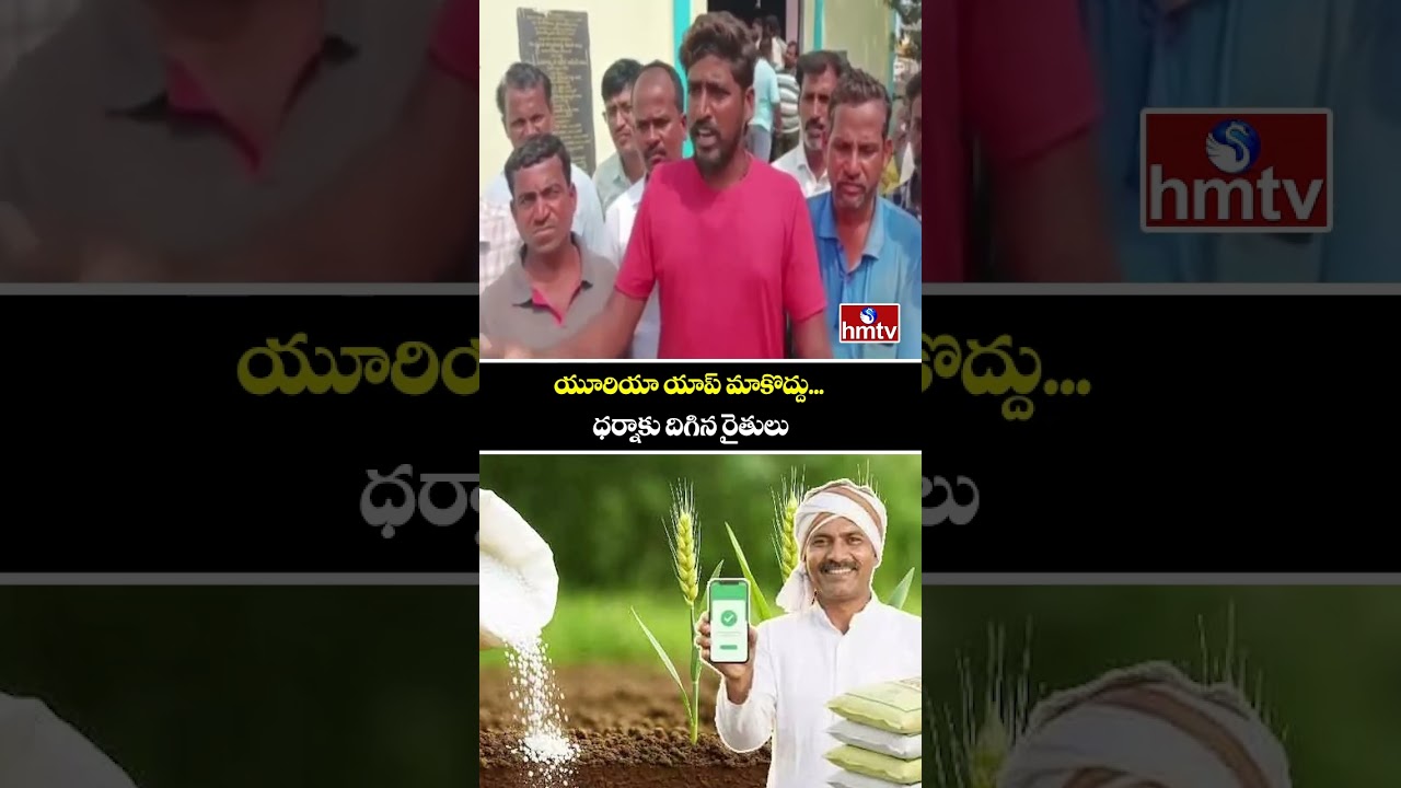 యూరియా యాప్ మాకొద్దు... ధర్నాకు దిగిన రైతులు | Farmers Protest in Nizamabad | Urea App | hmtv