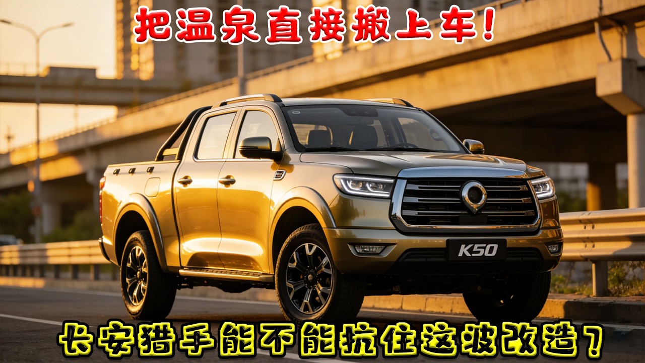 把溫泉直接搬上車！又猛又硬的長安獵手 K50，能不能扛住這波瘋狂改造？