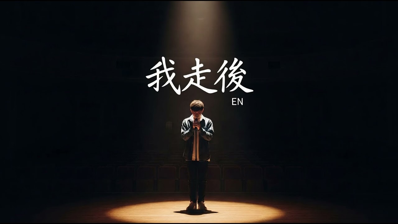 en - Wo Zou Hou (我走后) #翻唱 #cover