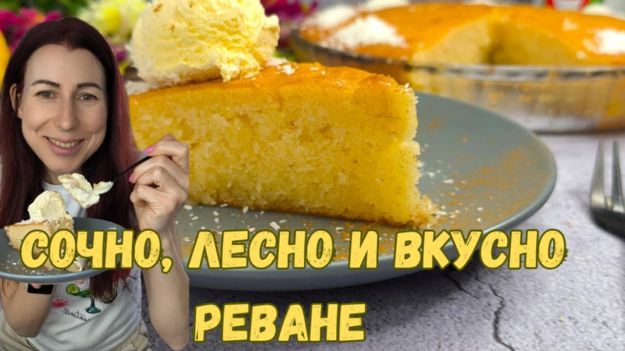 Сочно, лесно и вкусно реване -  Вижте как се прави най-хубавото реване у дома, рецепта за реване