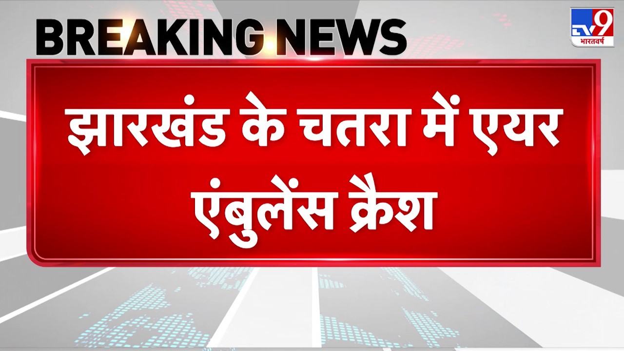 Breaking News: झारखंड के चतरा में एयर एंबुलेंस क्रैश - TV9 | Jharkhand air ambulance crash | Chatra
