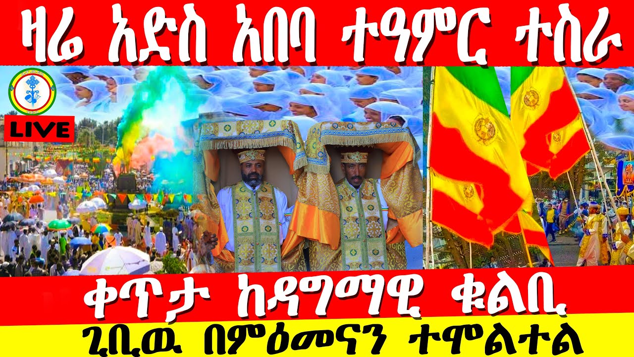 ዳግማዊ ቁልቢ#ደማቅ ክብረ በአል
