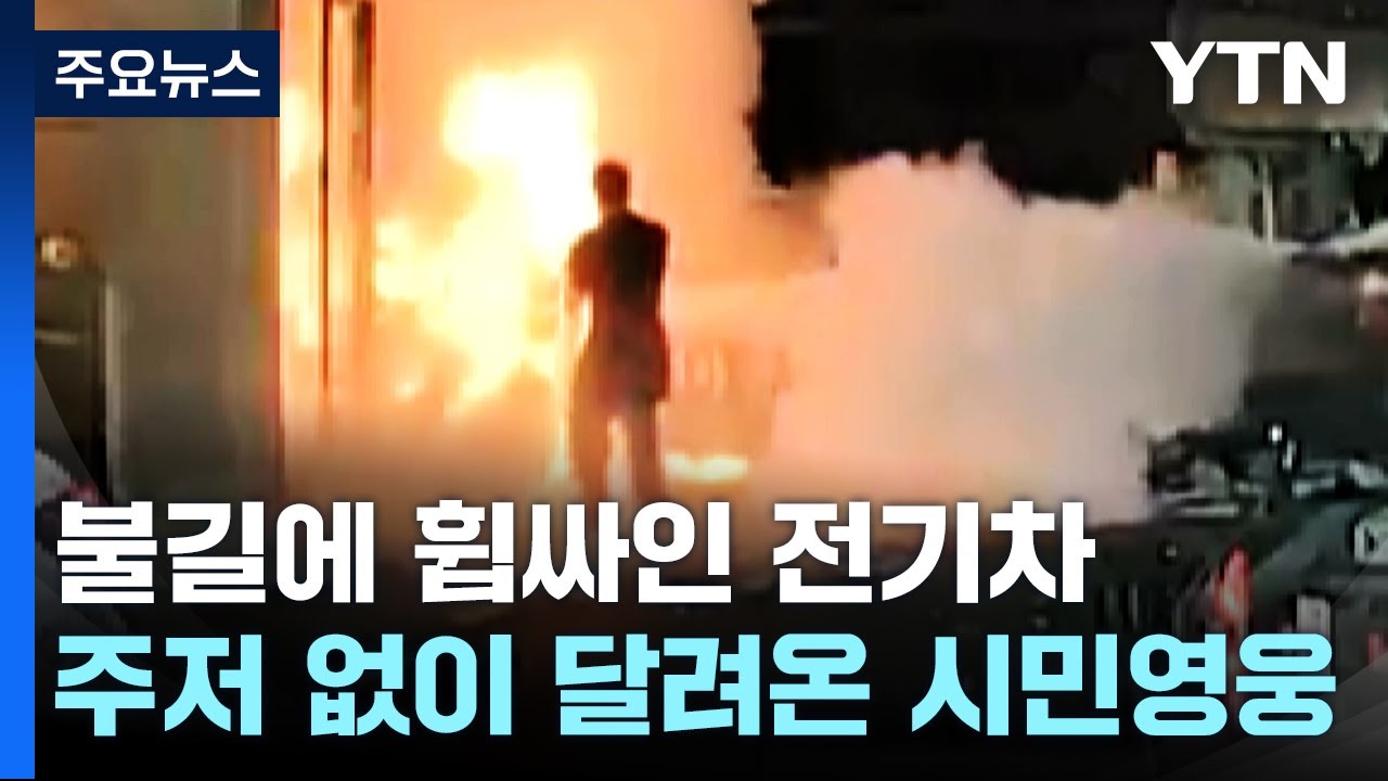 불타는 전기차...가던 길 멈추고 달려온 '시민 영웅' / YTN