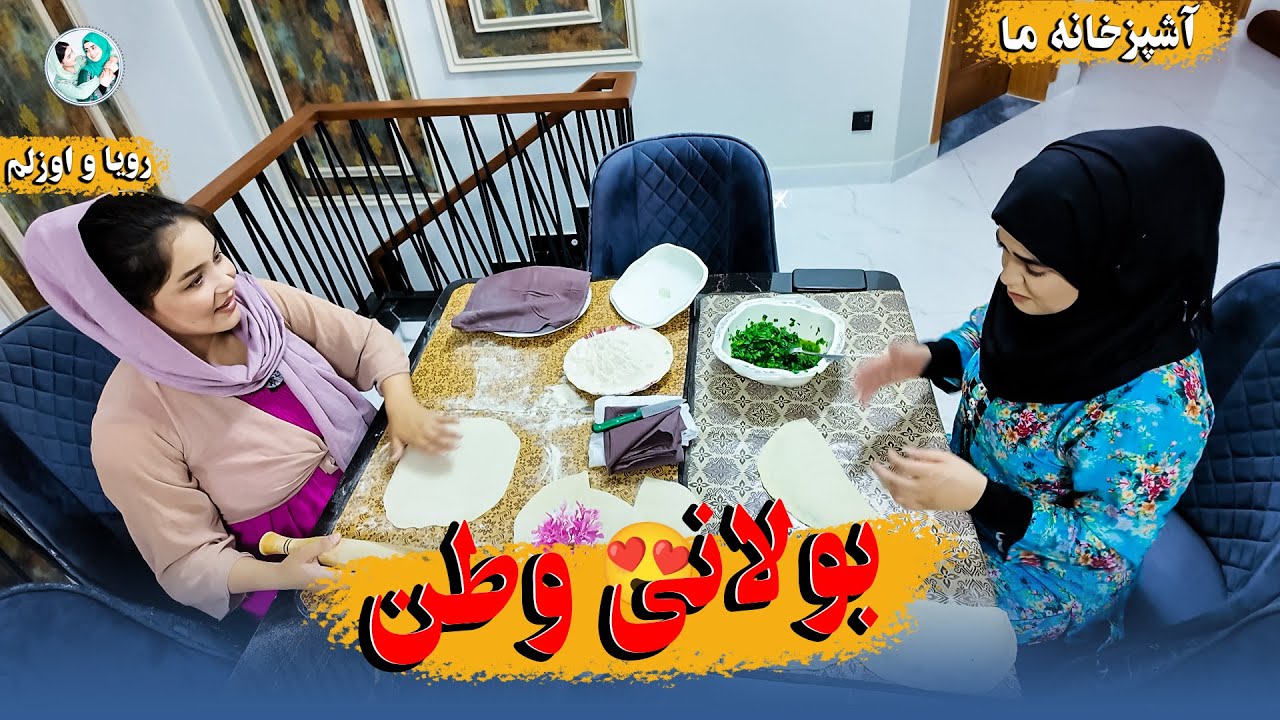 بولانی وطن را کی ها دوست دارند دست ها بالا😋🤚 | #ولاگ #رویا_اوزلم