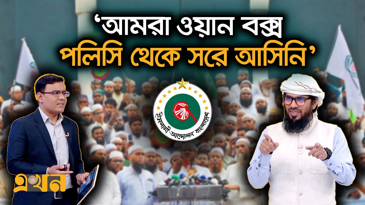 যে কারণে ১১ দলীয় জোট হয়ে বের হয়ে গেলো ইসলামী আন্দোলন | Islami Andolan Bangladesh | Ekhon TV