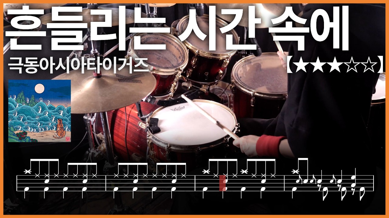 579.흔들리는 시간 속에 - 극동아시아타이거즈 드럼커버 【★★★☆☆】 drums tutorial 드럼 악보 【TAB】