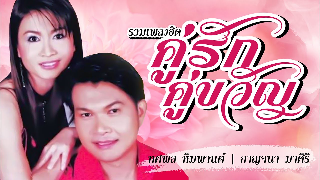 รวมเพลงคู่รักคู่ขวัญ | ทศพล หิมพานต์ - กาญจนา มาศิริ #ขันหมากพี่แห่มาแล้ว #มาแล้วหรือพี่