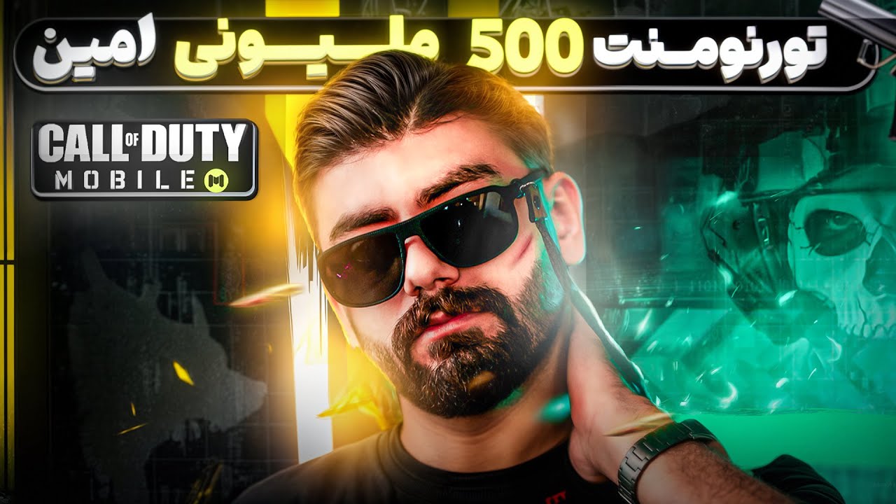 تورنومنت پونصد میلیونی امین اینفرنو!