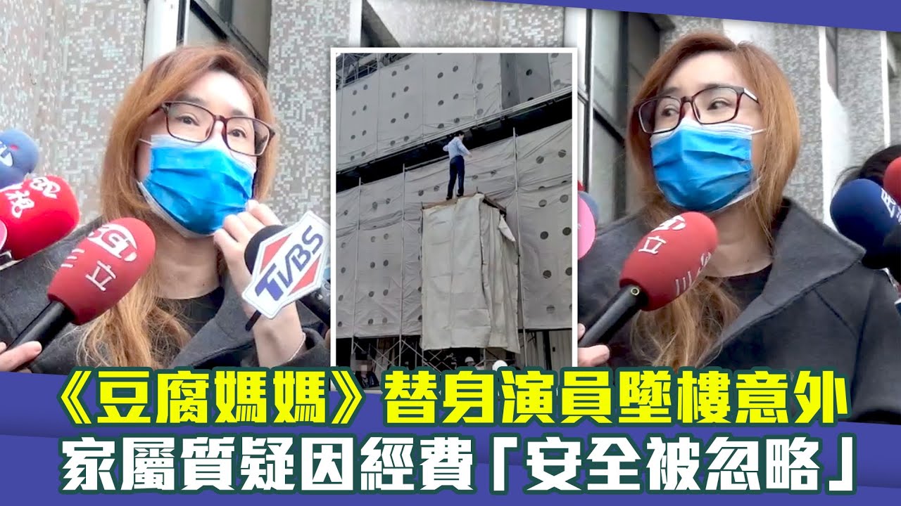 《豆腐媽媽》替身演員墜樓意外　家屬質疑因經費「安全被忽略」