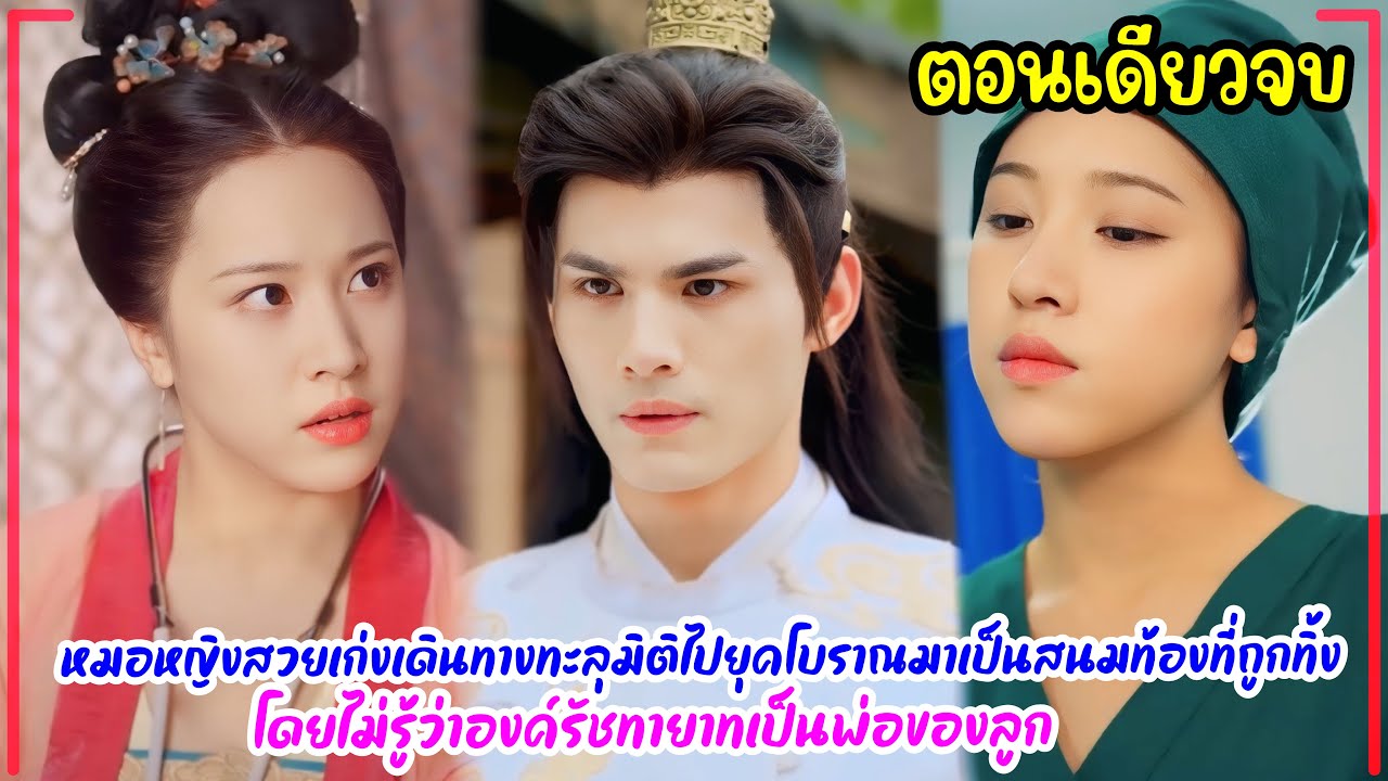 หมอหญิงสวยเก่งเดินทางทะลุมิติไปยุคโบราณมาเป็นสนมท้องที่ถูกทิ้ง โดยไม่รู้ว่าองค์รัชทายาทเป็นพ่อของลูก