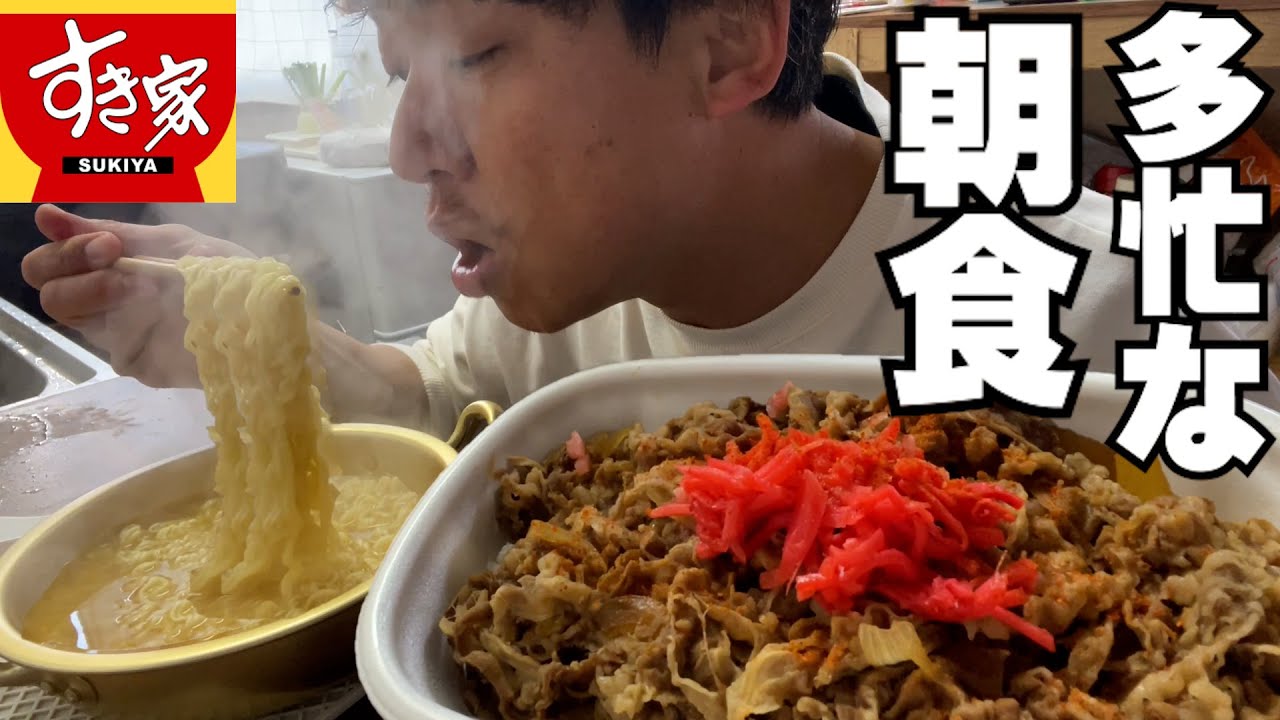 【男飯テロ】忙しい朝は熱々ラーメンとすき家の牛丼メガ盛で決まりでしょ。