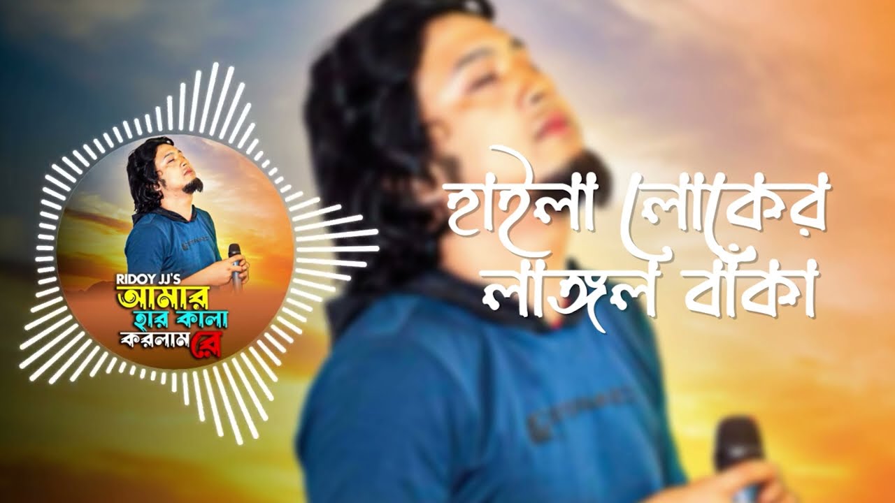Amar Har Kala Korlam Re  [Slowed+Reverb] O Mono Re | Ridoy Jj | Sad Song Lyrics | Bangla Lofi Music