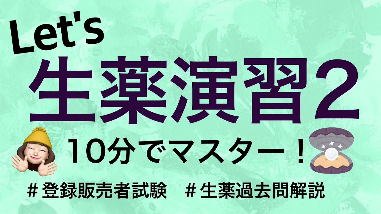 【生薬問題演習2】薬剤師が解説する登録販売者試験
