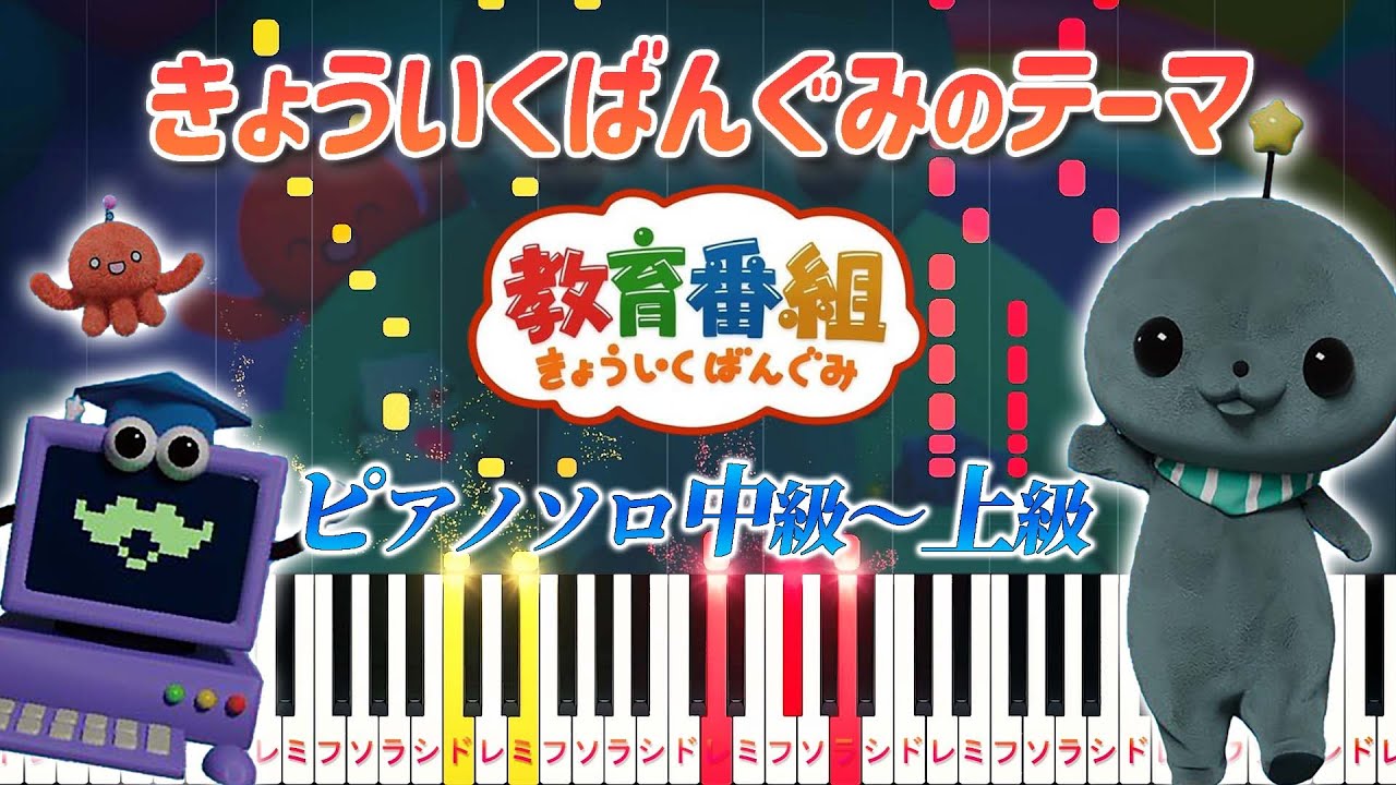 【楽譜あり】きょういくばんぐみのテーマ/やみのおねえさん（ピアノソロ中級～上級）【ピアノアレンジ楽譜】