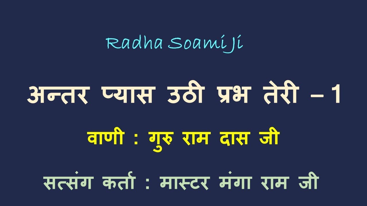 अंतर प्यास उठी प्रभ तेरी | वाणी : गुरु रामदास जी | सत्संग कर्ता : मास्टर मंगा राम |
