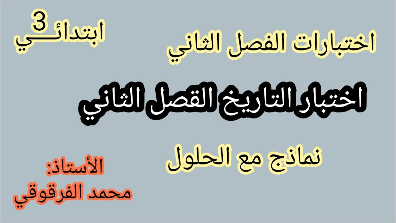اختبار التاريخ  الفصل الثاني لتلاميذ قسم3 نماذج مع الحلول