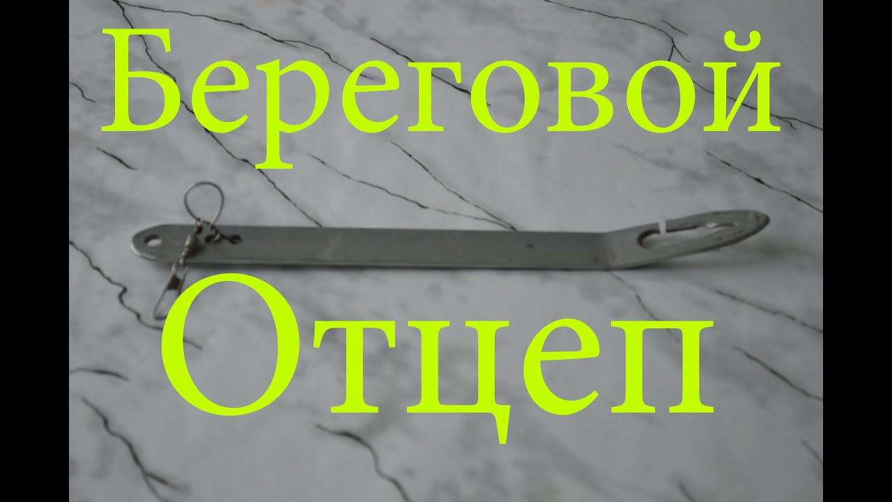 Самодельный береговой отцеп для воблеров блесен и любых других типов приманок