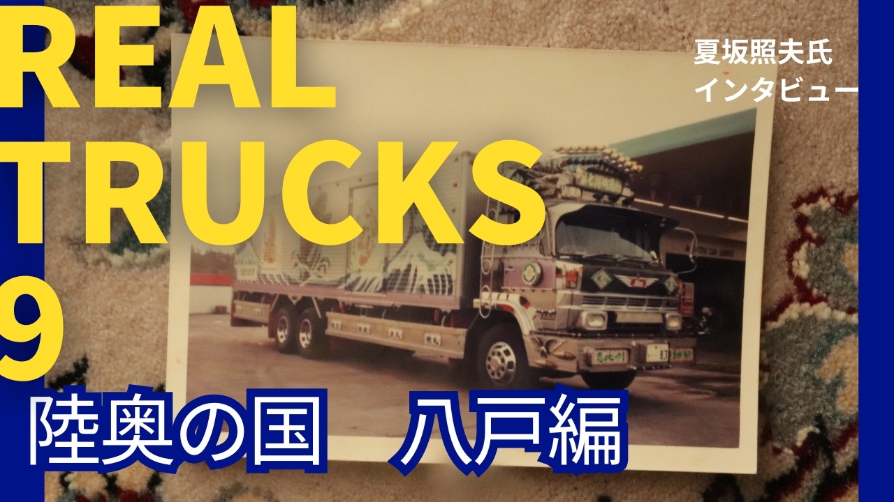 REALTRUCKS9 ご当地特集 陸奥国 八戸編