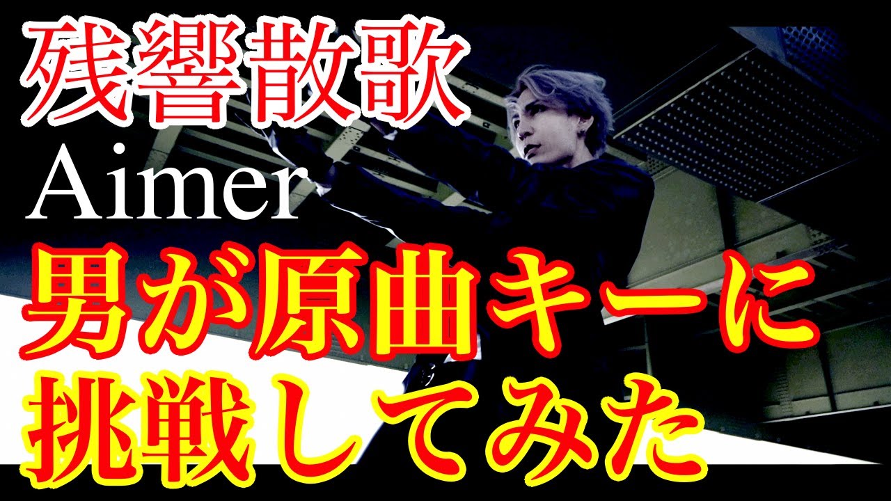 【男が原キーで歌う】Aimer- 残響散歌 「鬼滅の刃 遊郭編」OP  FULL  cover byユーキ 歌詞付きFULL