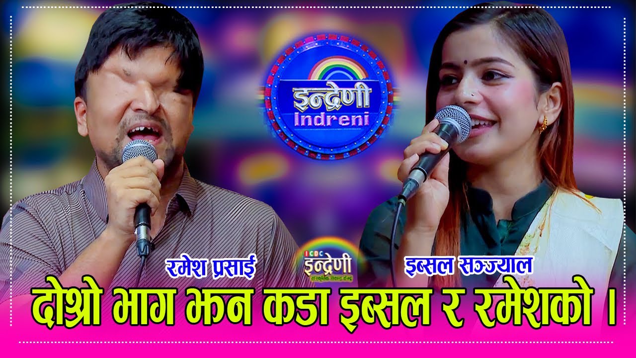 धेरै पछि इब्सल सञ्ज्याल रमेश प्रसाई सँग भिडिन दोहोरीमा झ्याप–झ्याप बती जान थालेपछि रमेश जागे । HD