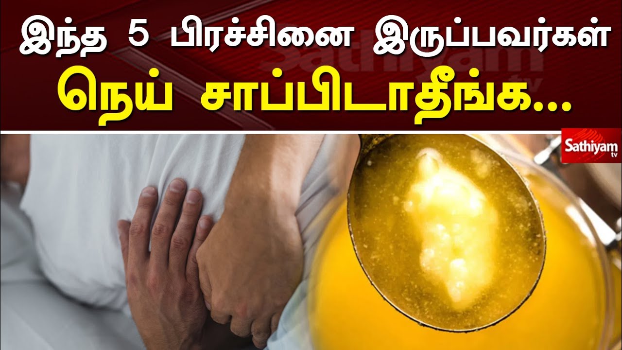 இந்த 5 பிரச்சினை இருப்பவர்கள் நெய் சாப்பிடாதீங்க... | Ghee | Sathiyamtv