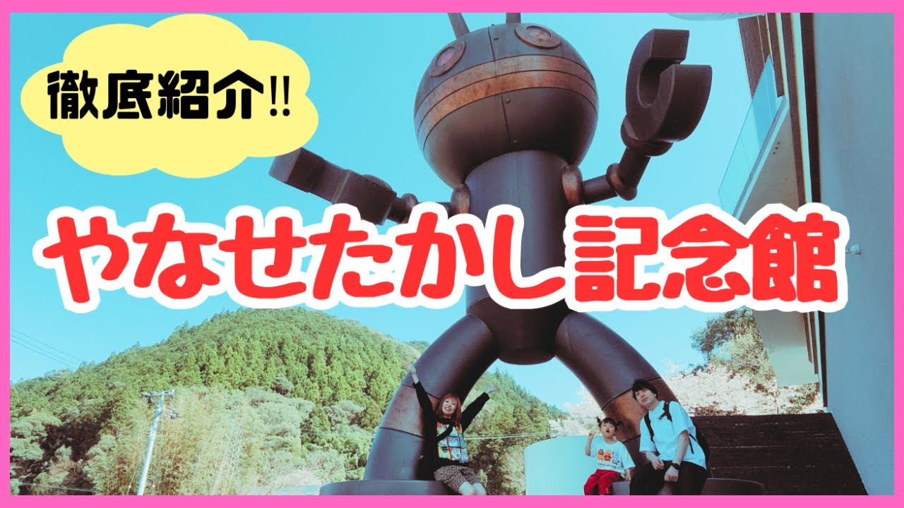 【徹底紹介】やなせたかし記念館/アンパンマンミュージアム