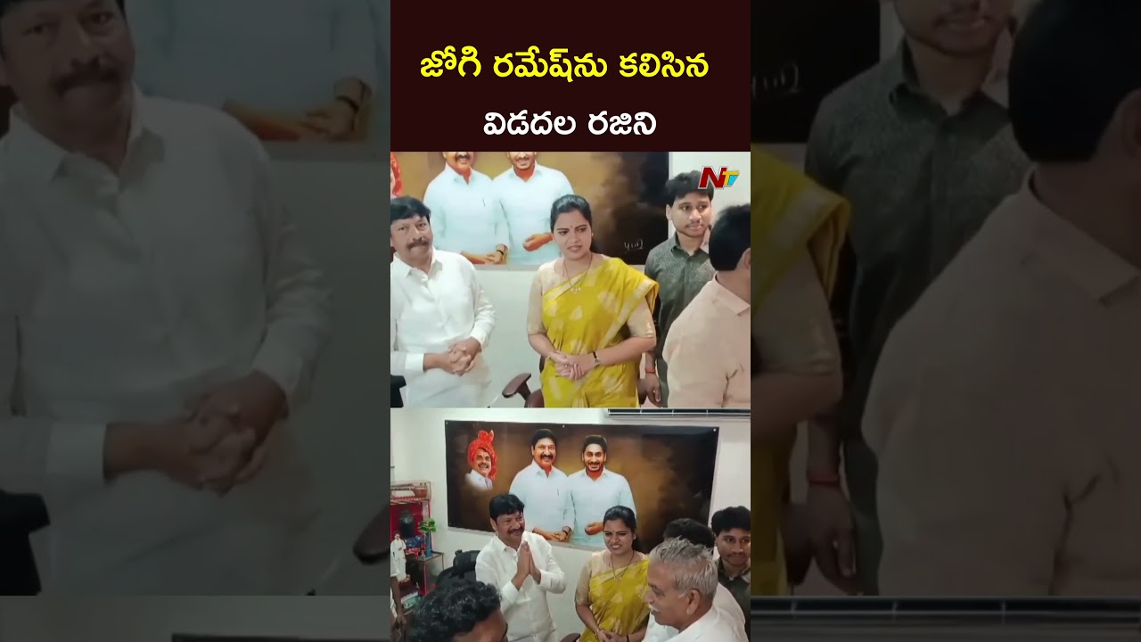 Vidadala Rajini Met Jogi Ramesh l NTV Telugu