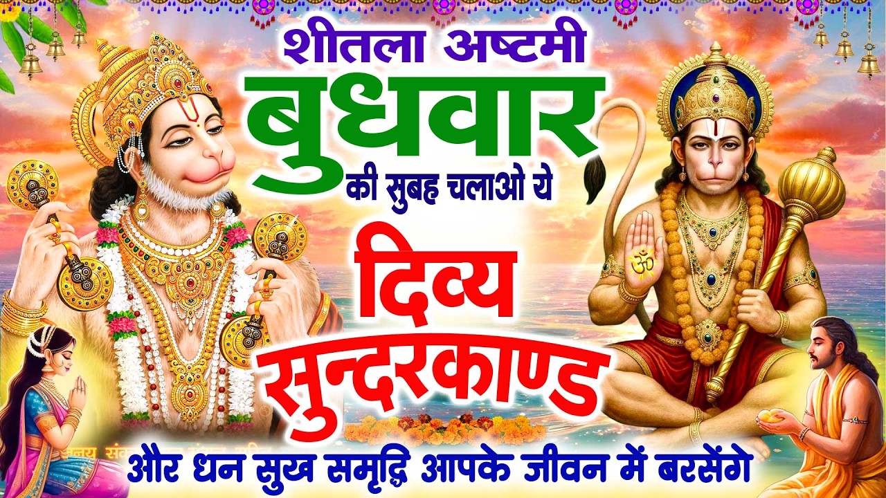 शीतला अष्टमी की सुबह अपने घर में चलाओ ये दिव्य सुंदरकांड पाठ और धन सुख समृद्धि आपके जीवन में बरसेंगे
