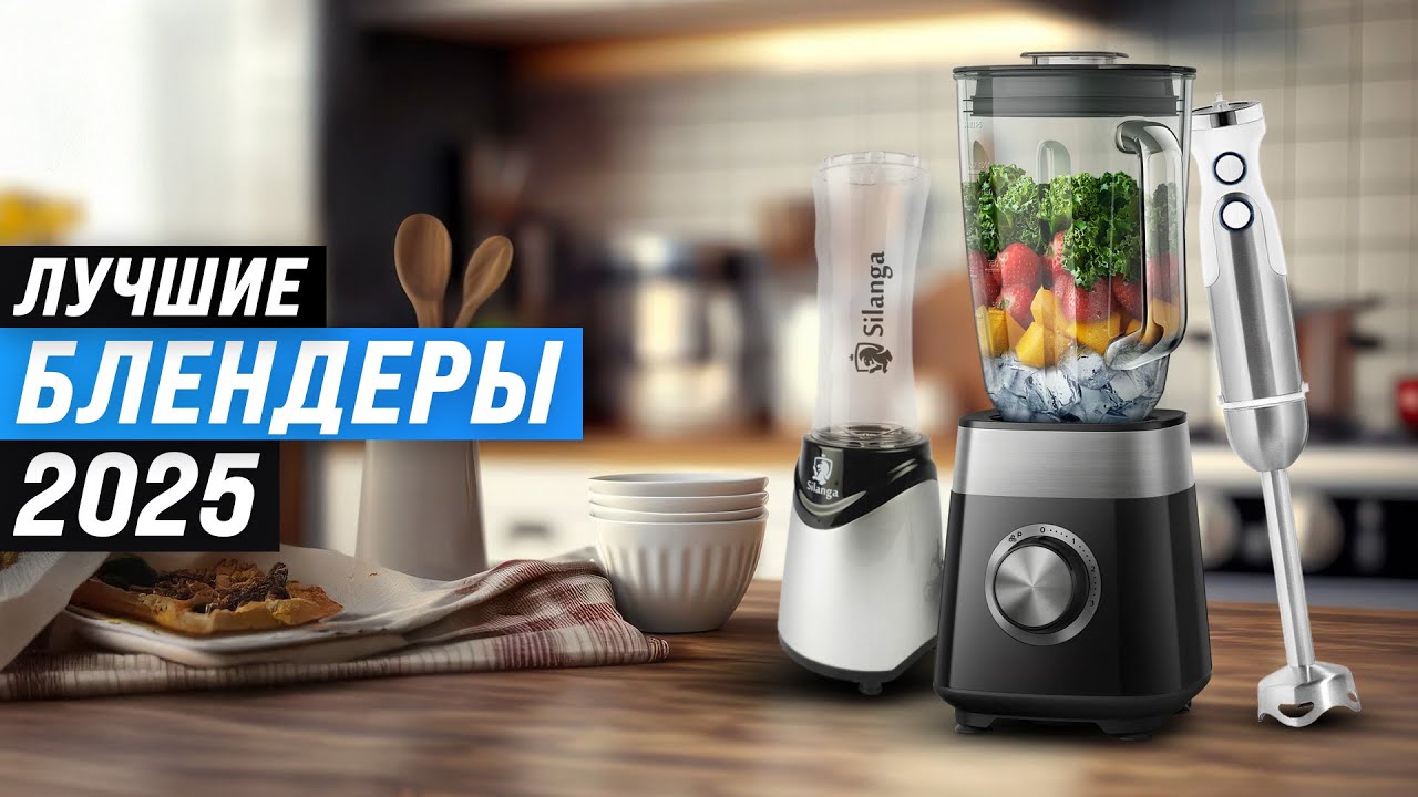 ТОП 15: Лучшие блендеры для дома 🍹 Рейтинг 2025 года 🏆 Какой выбрать: стационарный или погружной?