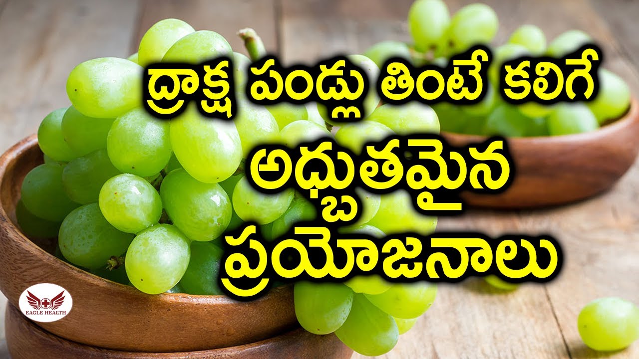 Health Benefits of Grapes in Telugu I ద్రాక్ష పండ్ల తో లాభాలు I Eagle Health