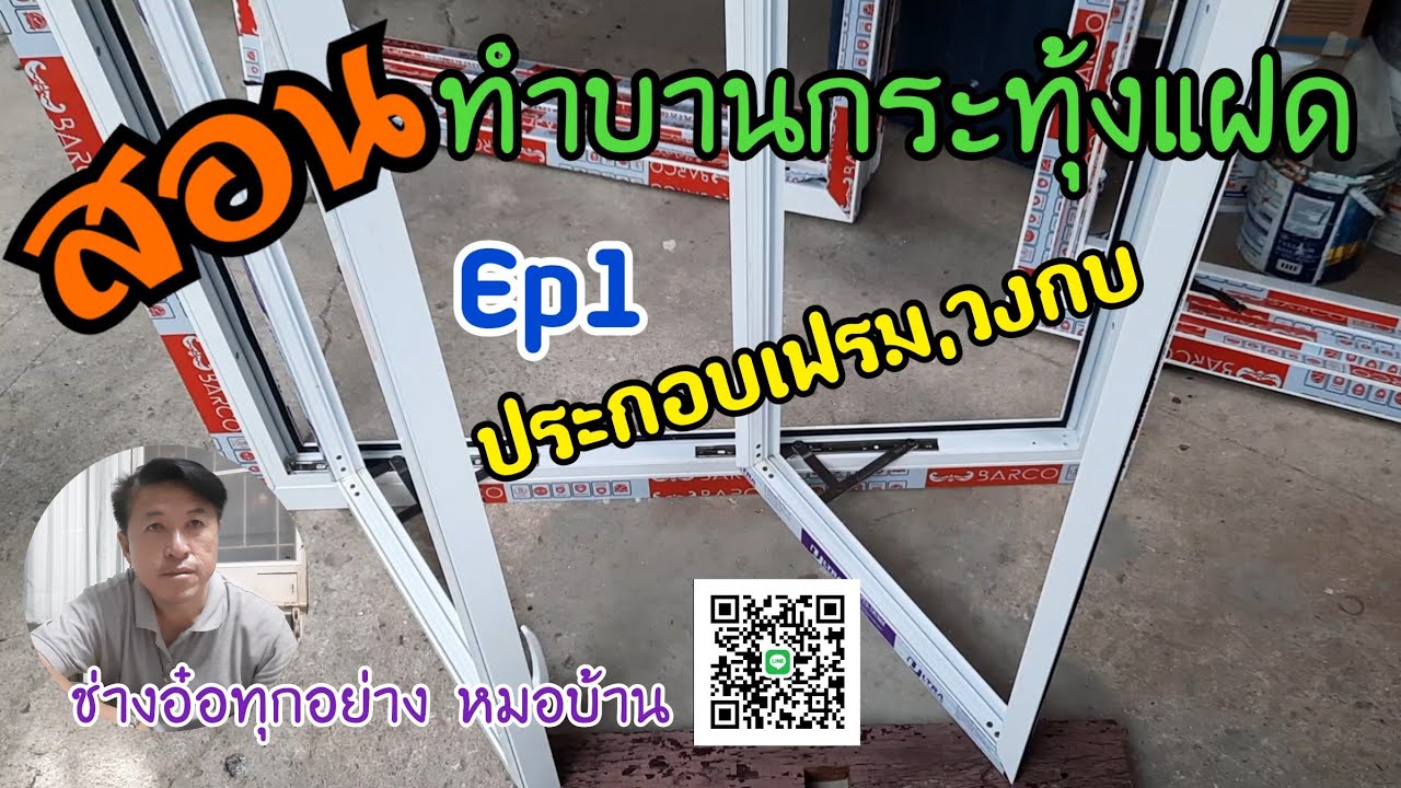 #สอนทำบานกระทุ้งคู่ ตอนที่1#วิธีประกอบเฟรมวงกบอลูมิเนียม-กรอบนอกบานกระทุ้ง@vasin3338