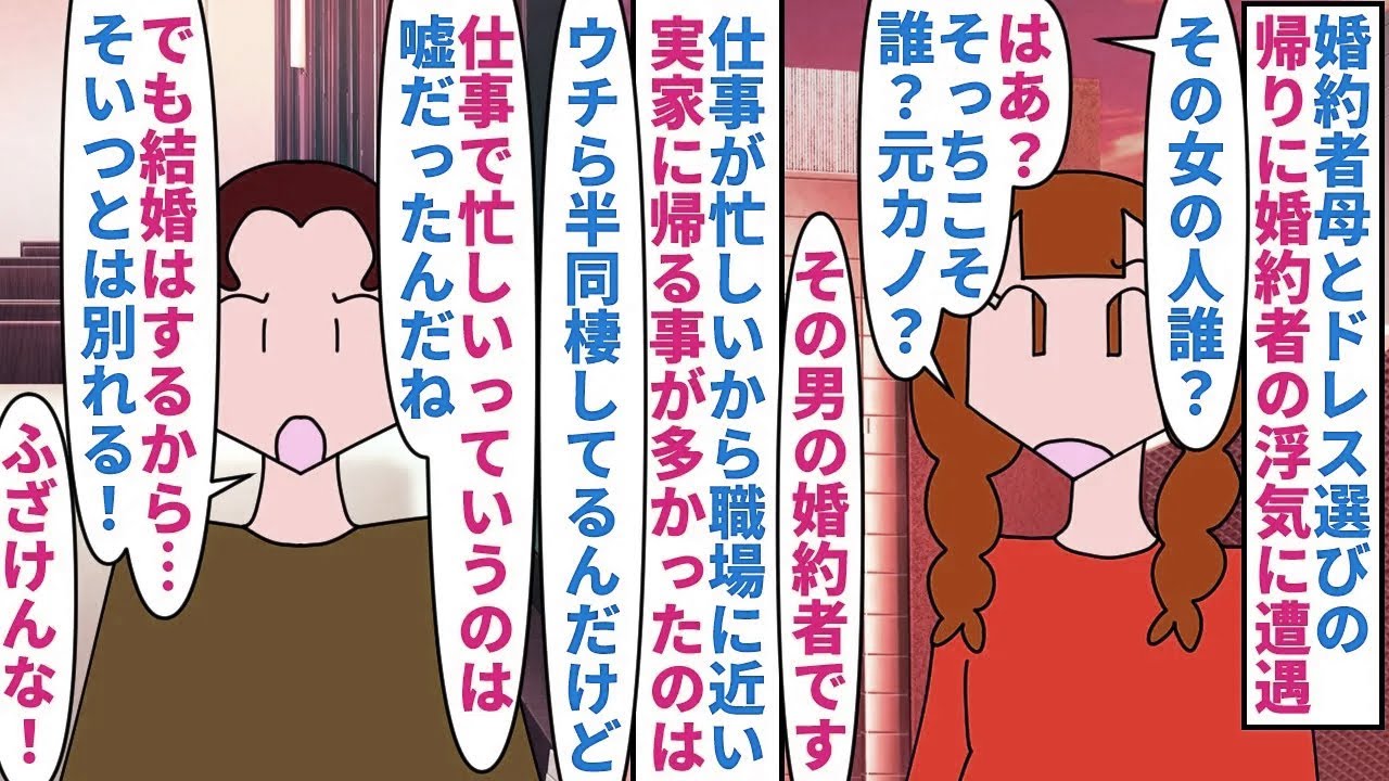 【漫画】彼「仕事が忙しいから実家から通勤するわ＾＾」婚約者母と結婚式のドレス選びの帰りに婚約者の浮気に遭遇→浮気相手は元カノで実家には帰らず元カノと半同棲していて…（スカッと漫画）【マンガ動画】