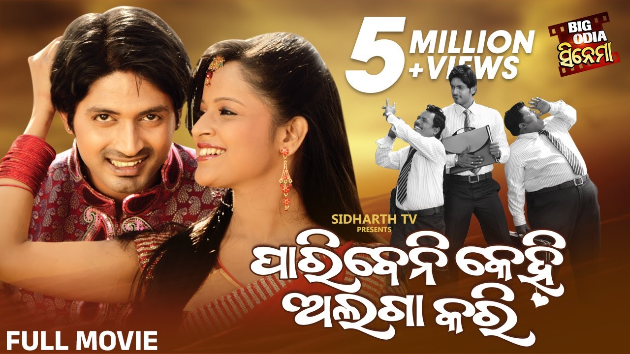 PARIBENI KEHI ALAGA KARI -BIG ODIA CINEMA | Odia Full Film HD |ପାରିବେନି କେହି ଅଲଗା କରି |Arindam,Priya