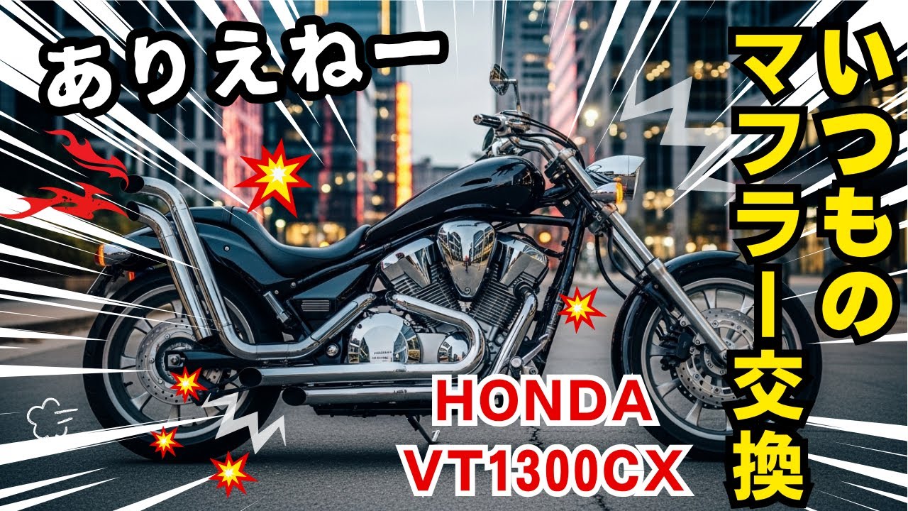 素人DIYで「VT1300CX マフラー交換｜簡単な工具でCOBRA社製 SWEPTマフラー装着で見た目も音も劇的変化！」セクシーな見た目とワイルドな爆音に中年オヤジが酔いしれる・・・
