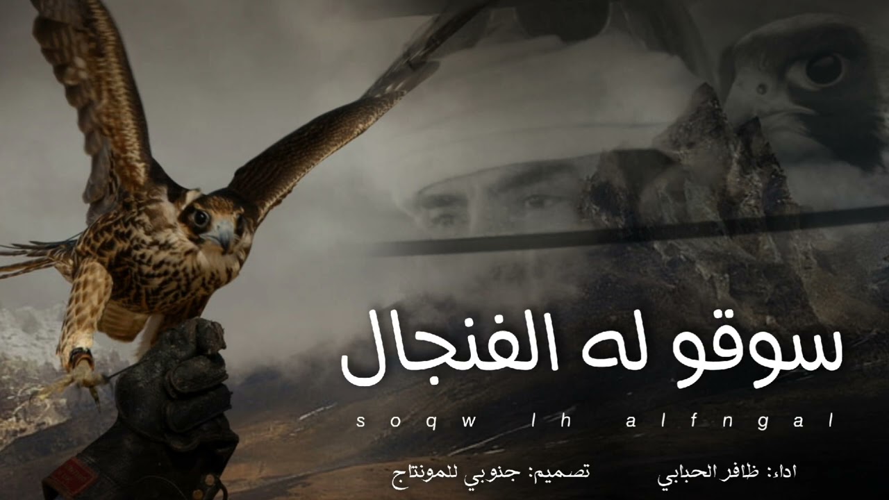 شيلة سوقو له الفنجال قبل الفناجيل اداء #ظافر_الحبابي 🔥🔥 نسخه كامله مسرع و النسخه الاصليه 2024
