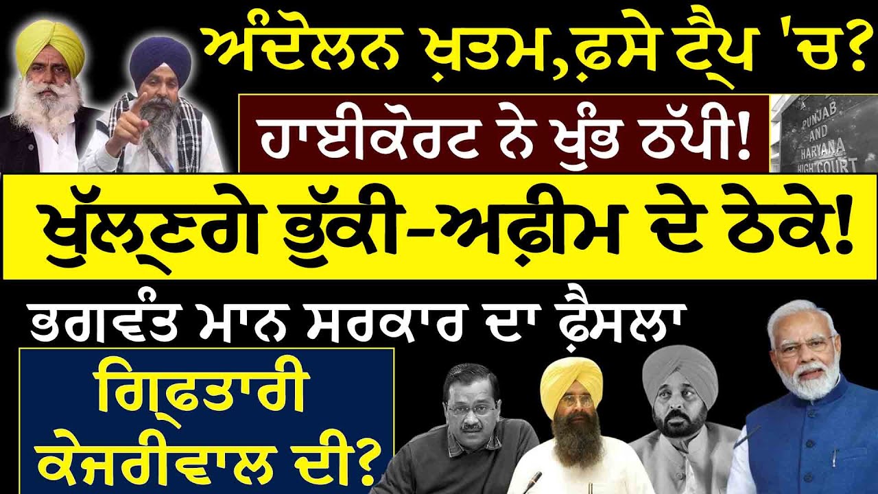 ਅੰਦੋਲਨ ਖ਼ਤਮ, ਫ਼ਸੇ ਟ੍ਰੈਪ 'ਚ ? ਹਾਈਕੋਰਟ ਨੇ ਖੁੰਭ ਠੱਪੀ ! ਖੁੱਲ੍ਹਣਗੇ ਭੁੱਕੀ-ਅਫ਼ੀਮ ਦੇ ਠੇਕੇ !
