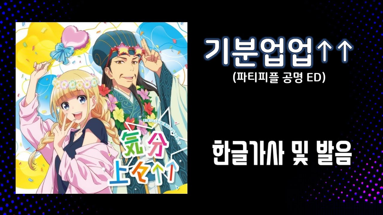 [한글가사] 기분업업↑↑ (파티피플 공명 ED.ver)