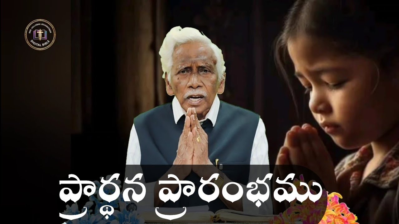 ప్రార్థన ప్రారంభము.... Bro - Vallabha Jeevaratnam Garu.
