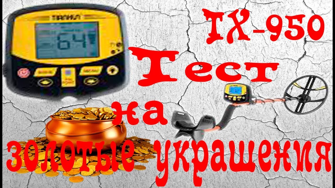 Тест TX 950 на золотые украшения  Test TX 950 for gold jewelry