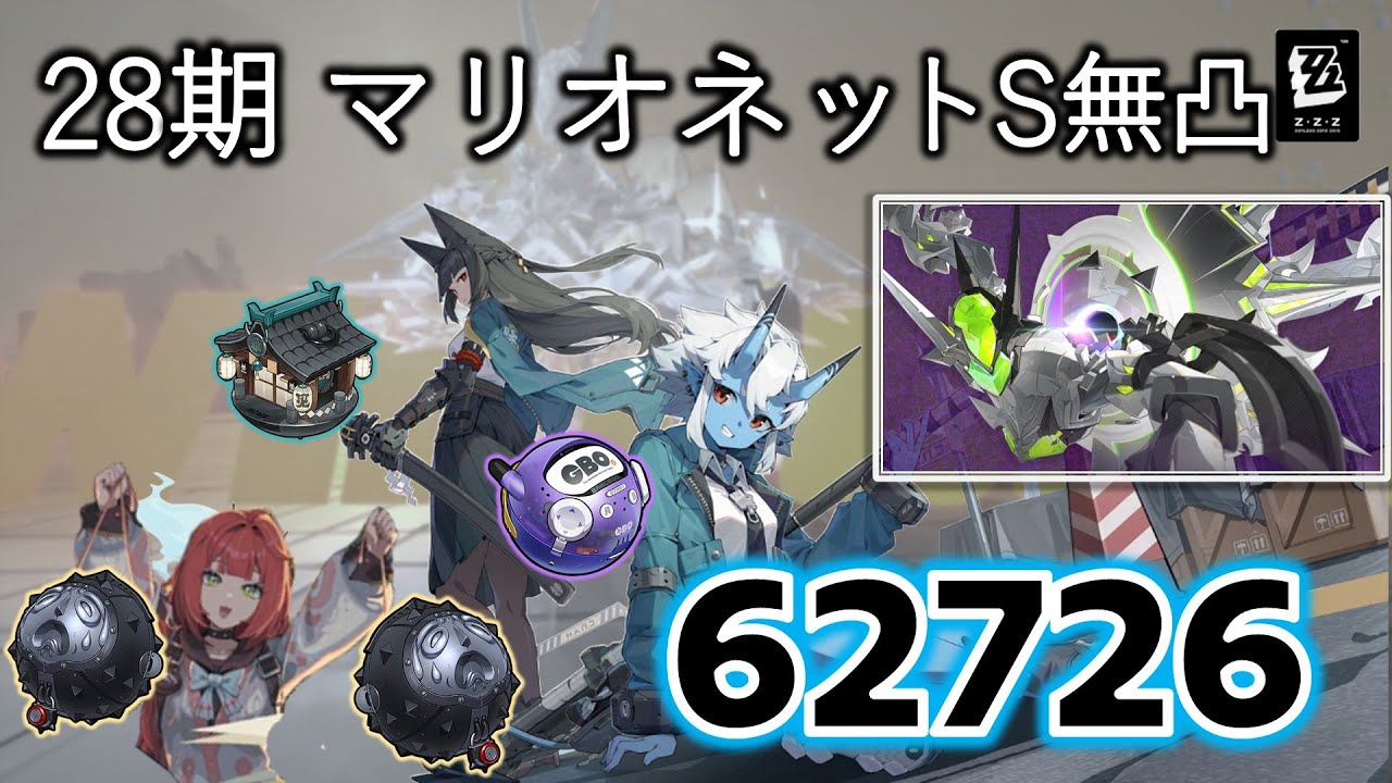 【ゼンゼロ】危局強襲戦28期マリオネット S無凸62,726 雅柚葉蒼角/柚葉餅無し2ブレイクチャート | Deadly Assault M0 Miyabi【ZZZ】
