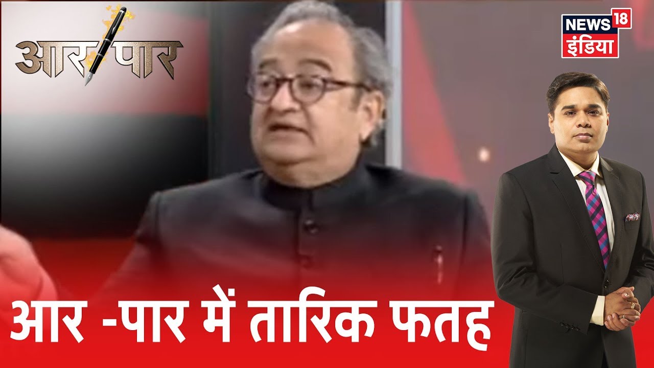 Tarek Fatah के साथ सबसे बड़ा संवाद|  Aar Paar Amish Devgan |