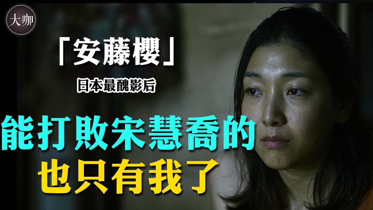 她“醜”成這樣，卻是網友唯一不敢罵的星二代，不需要重啟的人生就很精彩！#大咖Studio#安藤櫻#星二代#重啟人生#小偷家族#宋慧喬#黑暗榮耀#奧田瑛二
