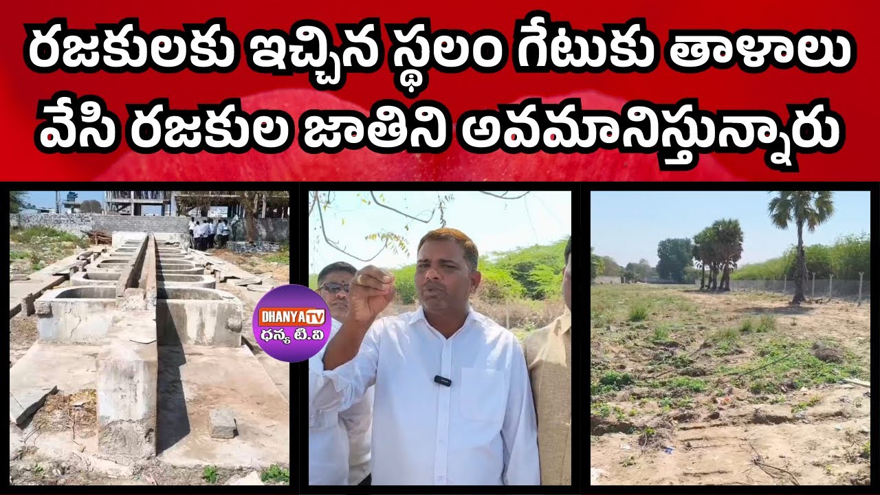 రజకులకు ఇచ్చిన స్థలం గేట్ కు తాళాలు వేసి రజకుల జాతి ని అవమానిస్తున్నారు-కిరణ్-రజక వెల్ఫేర్ సెక్రటరీ