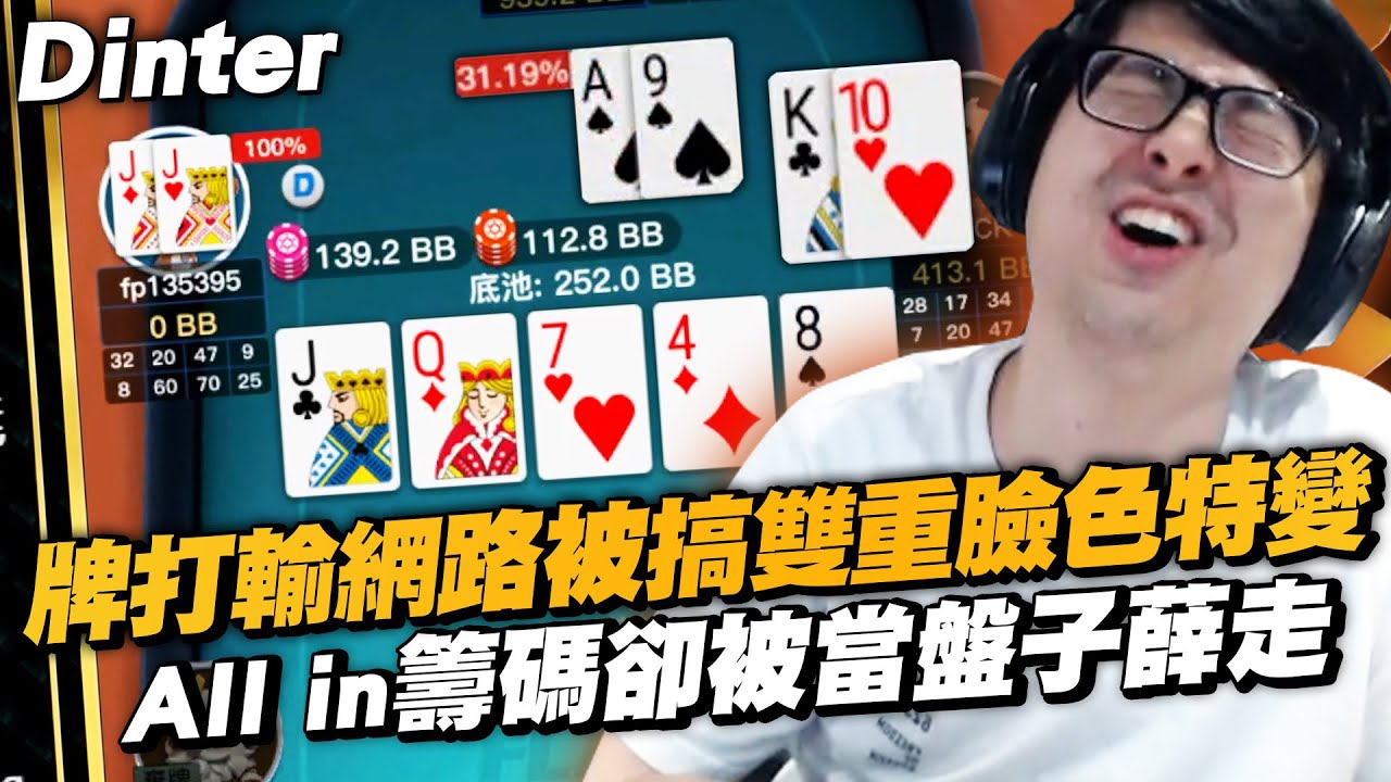 【DinTer】德州撲克高手該有的本事？牌打輸 網路還被搞？雙重臉色特變... All in籌碼卻被當盤子薛走？！