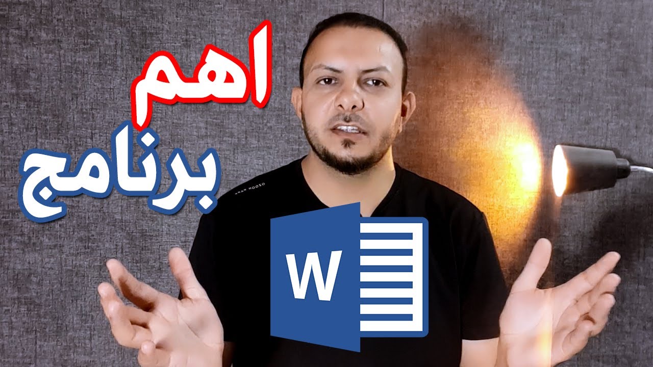 تعلم الكتابة على برنامج الوورد word شرح بسيط لاهم برنامج بالحاسوب - 2024