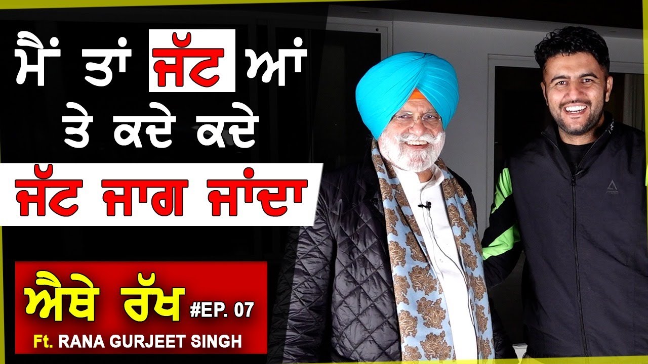 ਮੈਂ ਤਾਂ ਜੱਟ ਹਾਂ ਤੇ ਕਦੇ ਕਦੇ ਜੱਟ ਜਾਗ ਜਾਂਦਾ । Rana Gurjeet Singh | Navreet Sivia | ਐਥੇ ਰੱਖ EP07