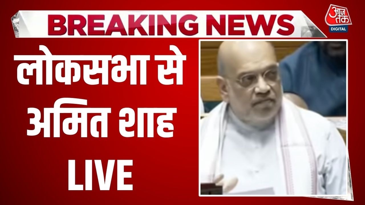 Amit Shah LIVE: लोकसभा में गृह मंत्री Amit Shah का संबोधन | Congress | BJP | OM Birla | Impeachment