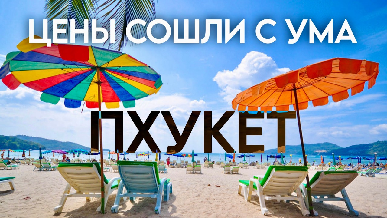ЦЕНЫ ПХУКЕТ Таиланд 2026 Сравниваем Еда, экскурсии, проживание