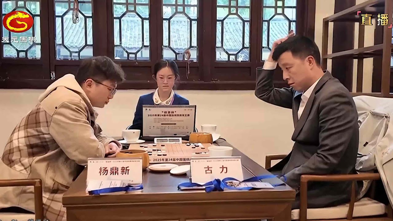 2025年3月15日天元圍棋解說第24屆西南棋王賽8強 古力 vs 楊鼎新(曹大元、王銳)